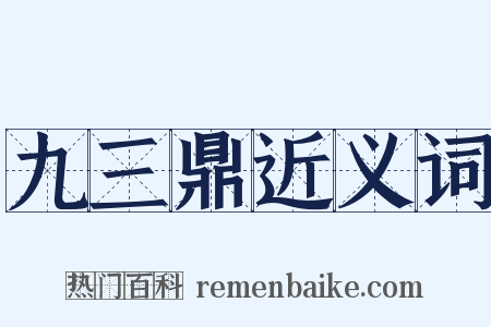 九三鼎近义词是什么意思的图片